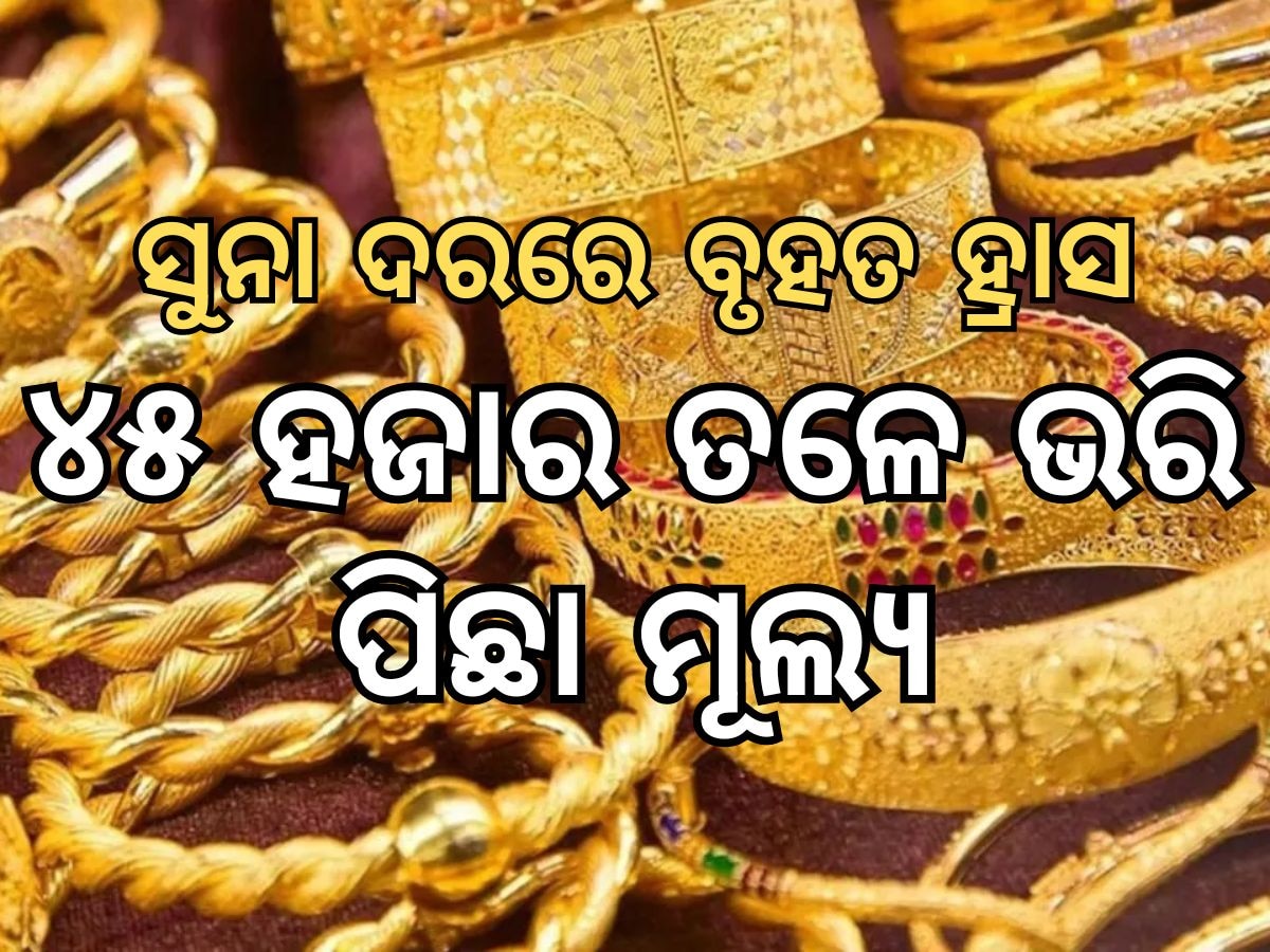 Gold and silver prices: ବଜେଟ ପରେ ବୃହତ ହ୍ରାସ ହେଲା ସୁନା, ୪୫ ହଜାର ତଳେ ଭରି ପିଛା ଦର