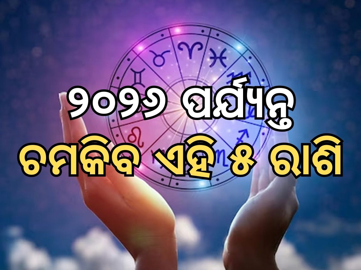 Mars in Taurus: ୨୦୨୬ ମସିହା ପର୍ଯ୍ୟନ୍ତ ଚମକିବ ଏହି ୫ ରାଶି