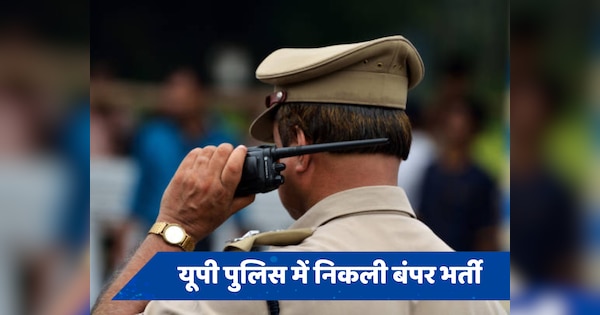 UP Police Bharti Exam: यूपी पुलिस में सिपाही बनने का मौका, इन तारीखों को दोबारा होगी परीक्षा