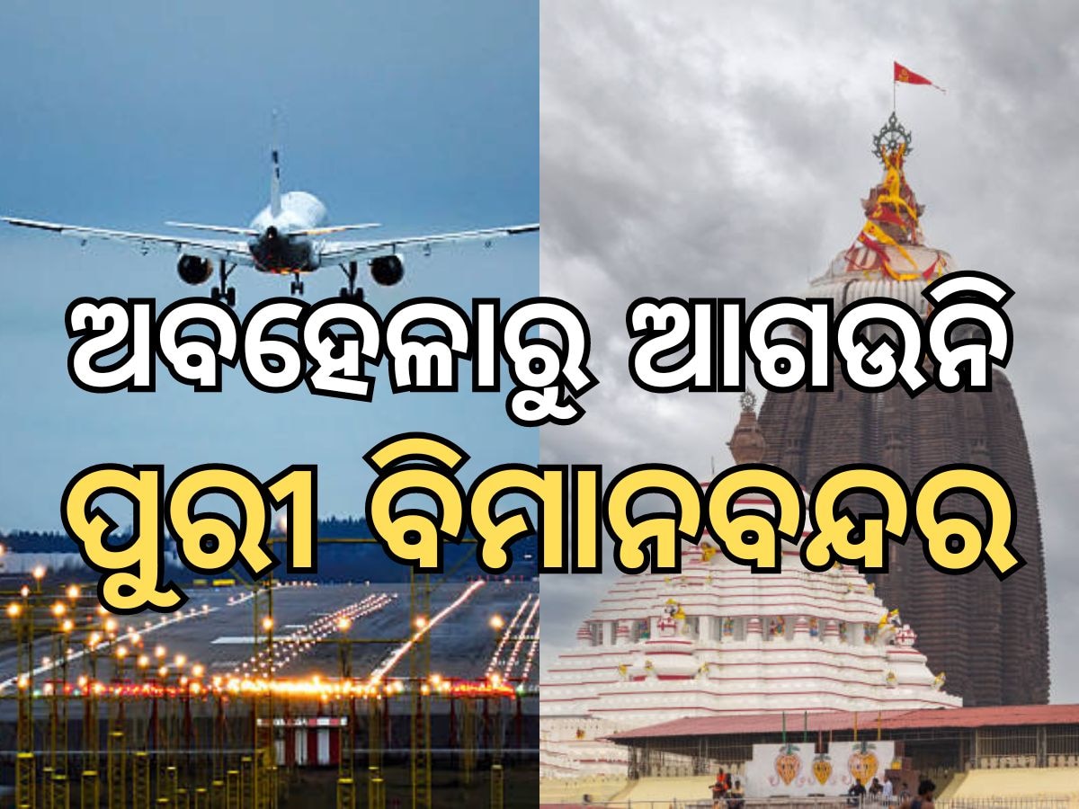 Sri Jagannath International Airport : ପୁରୀରେ ବିମାନ ବନ୍ଦର ପ୍ରସଙ୍ଗ: ରାଜ୍ୟକୁ ଦୋଷ ଦେଲେ କେନ୍ଦ୍ର ସରକାର, ପ୍ରସ୍ତାବ ନ ଆସିବାରୁ ଅଟକି ରହିଛି ବିମାନବନ୍ଦର 