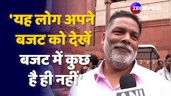 Budget 2024: यह लोग अपने ही बजट को देख लें, बजट में कुछ है ही नहीं- Pappu Yadav 