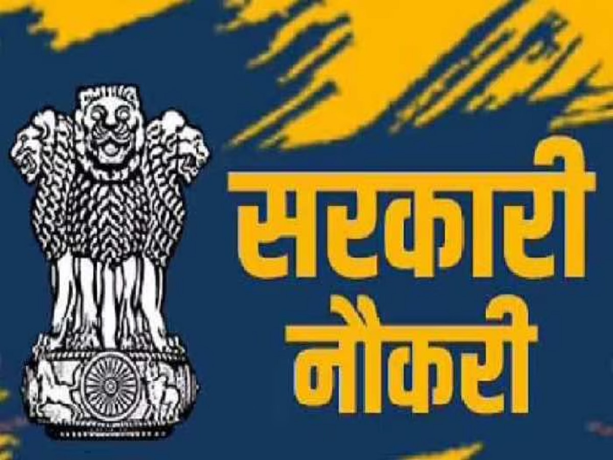 Job Alert: सरकारी नौकरी की तलाश कर रहे हैं तो आपके लिए है अच्छा मौका, पढ़ें पूरी खबर