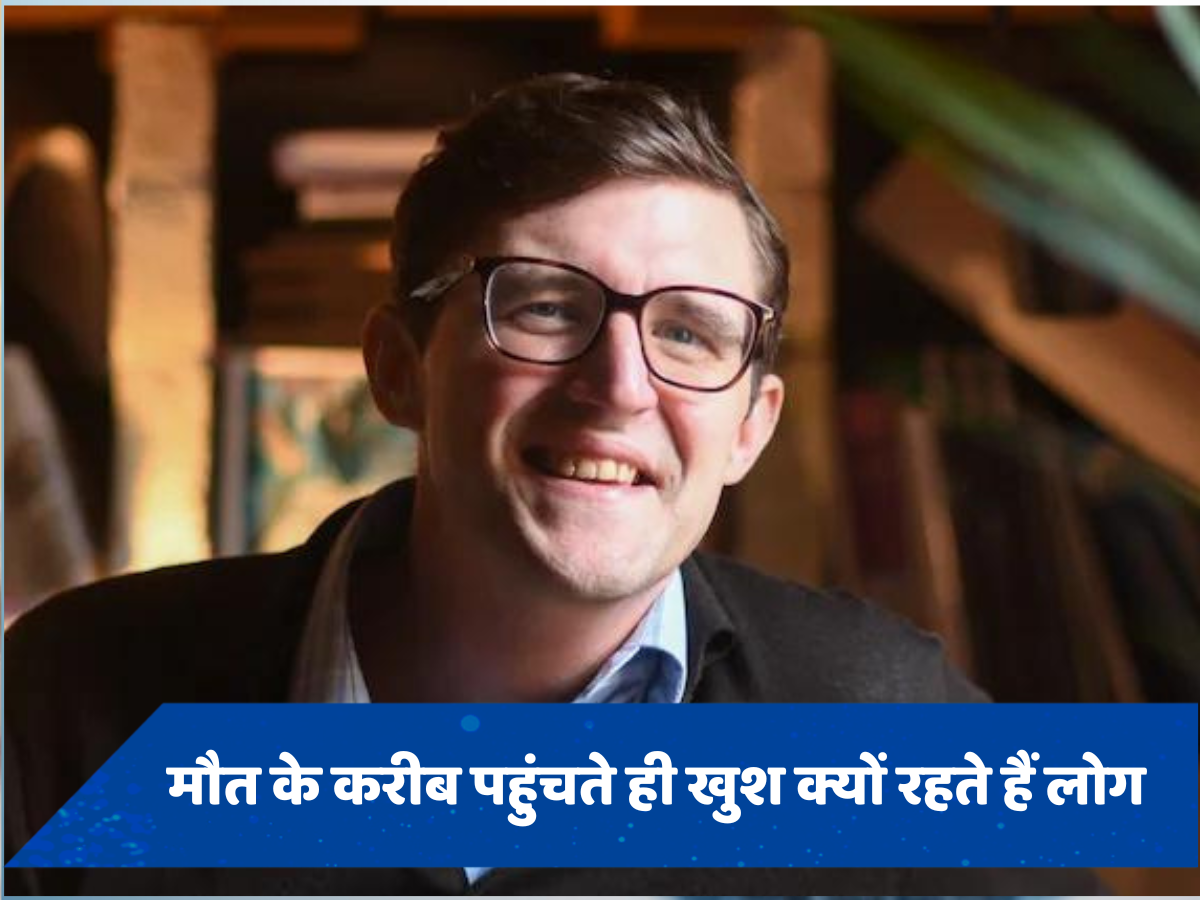 मौत नजदीक, फिर भी मुस्कुराहट... मृत्यु करीब होने पर भी क्यों खुश रहते हैं बड़े-बूढ़े?