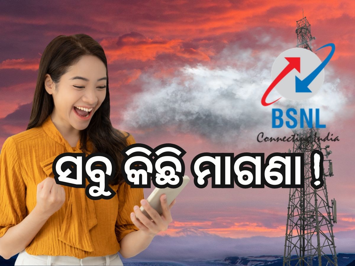 BSNL ଆଣିଲା ଜବରଦସ୍ତ ପ୍ଲାନ, ବର୍ଷେ ପର୍ଯ୍ୟନ୍ତ ଟେନସନ ଫ୍ରି !