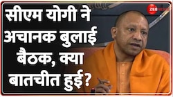 CM Yogi Meeting: यूपी बीजेपी में लगातार बैठकों का दौर जारी 