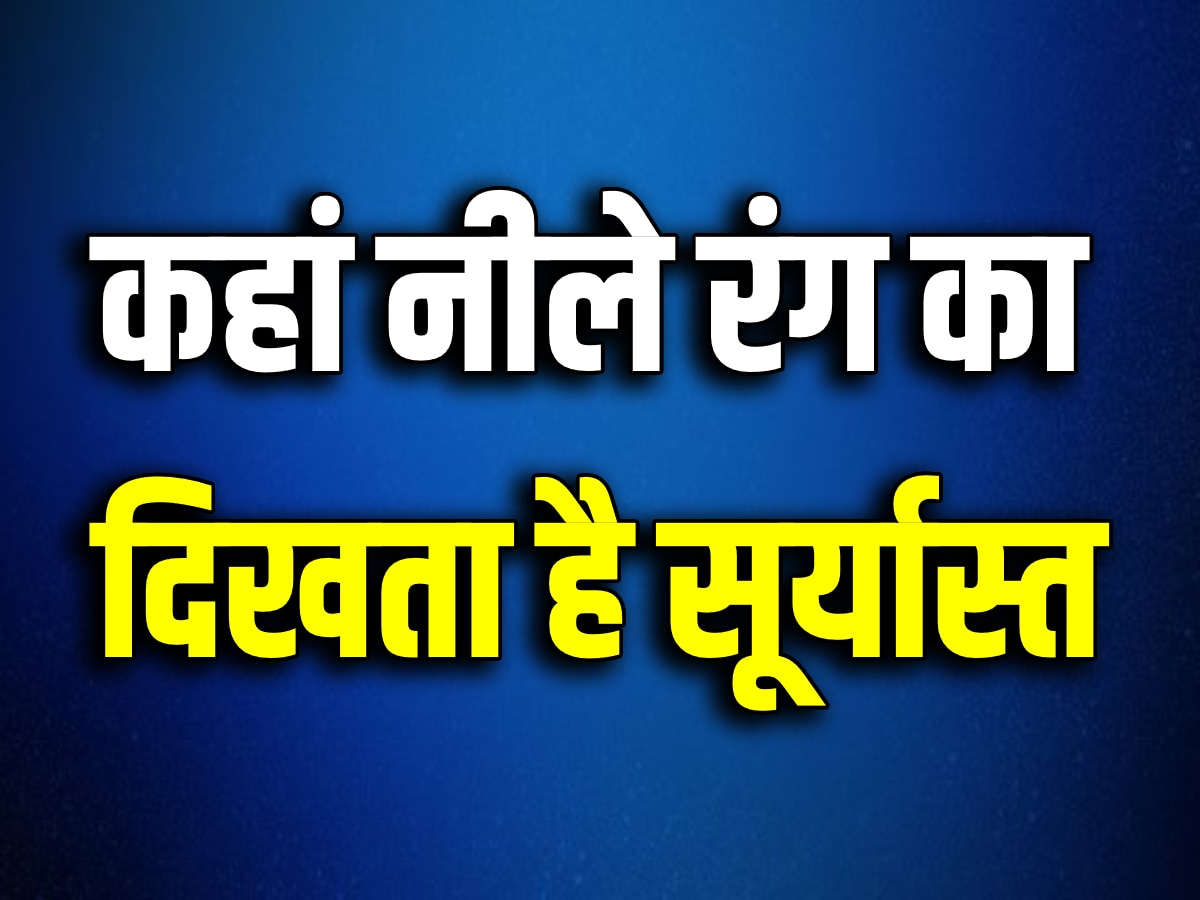 Quiz: किस ग्रह पर सूर्यास्त नीले रंग का दिखता है?