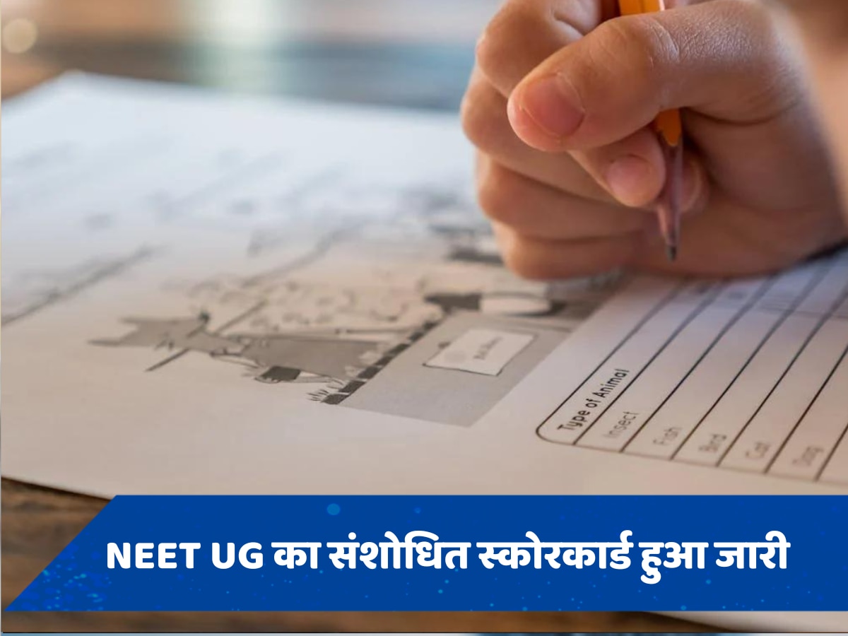 NEET UG Revised Scorecard 2024: नीट यूजी का संशोधित स्कोरकार्ड हुआ जारी, यहां सकते हैं चेक 