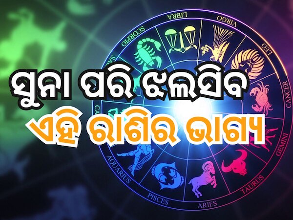 Surya Gochar 2024: ଅଗଷ୍ଟ ୧୬ରେ ପାପ ଗ୍ରହ ନକ୍ଷତ୍ରରେ ସୂର୍ଯ୍ୟ ଚଳନ, ୩ଟି ରାଶିକୁ ଆର୍ଥିକ ଲାଭ