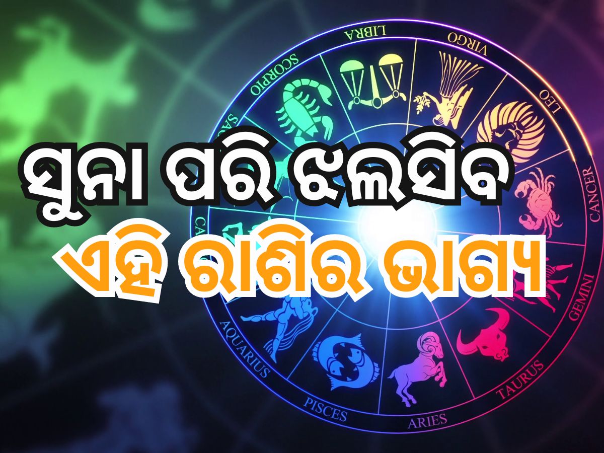 Surya Gochar 2024: ଅଗଷ୍ଟ ୧୬ରେ ପାପ ଗ୍ରହ ନକ୍ଷତ୍ରରେ ସୂର୍ଯ୍ୟ ଚଳନ, ୩ଟି ରାଶିକୁ ଆର୍ଥିକ ଲାଭ Surya Gochar 2024: ଅଗଷ୍ଟ ୧୬ରେ ପାପ ଗ୍ରହ ନକ୍ଷତ୍ରରେ ସୂର୍ଯ୍ୟ ଚଳନ, ୩ଟି ରାଶିକୁ ଆର୍ଥିକ ଲାଭ