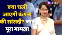 Kangana Ranaut की क्या चली जाएगी सांसदी? HC ने जारी किया Notice, जानें पूरा मामला 