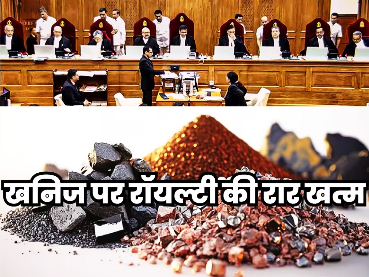 Minerals Royalty: क्या होती है मिनरल रॉयल्टी.. सुप्रीम कोर्ट के फैसले से क्या कुछ बदल जाएगा?