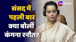Kangna Ranaut ने संसद में पूछा कौन सा पहला सवाल?