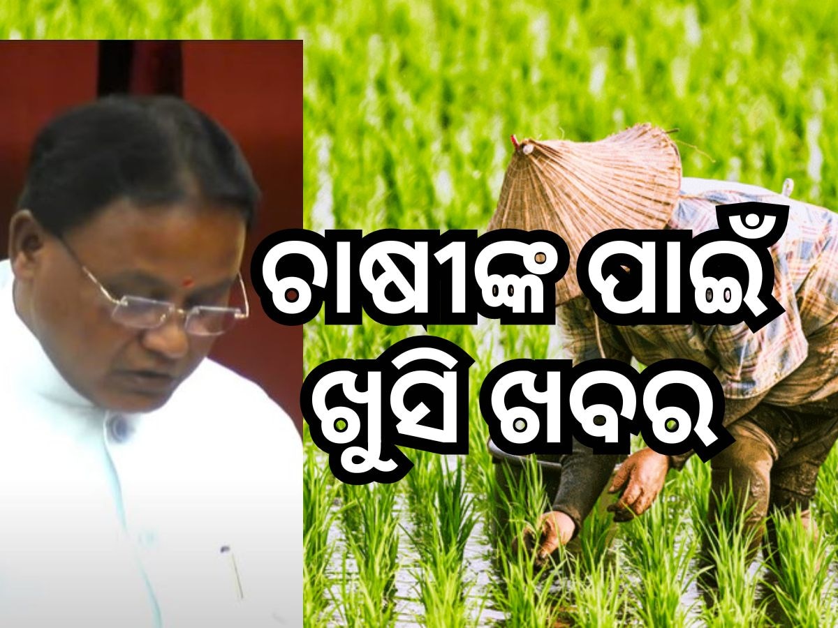 Odisha Budget 2024: ପୂର୍ବଥର ଅପେକ୍ଷା ବଢିଲା କୃଷି ବଜେଟ୍, ଜାଣନ୍ତୁ କିପରି ଖର୍ଚ୍ଚ ହେବ ଅର୍ଥ