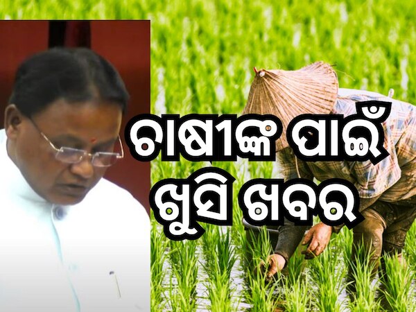 Odisha Budget 2024: ପୂର୍ବଥର ଅପେକ୍ଷା ବଢିଲା କୃଷି ବଜେଟ୍, ଜାଣନ୍ତୁ କିପରି ଖର୍ଚ୍ଚ ହେବ ଅର୍ଥ