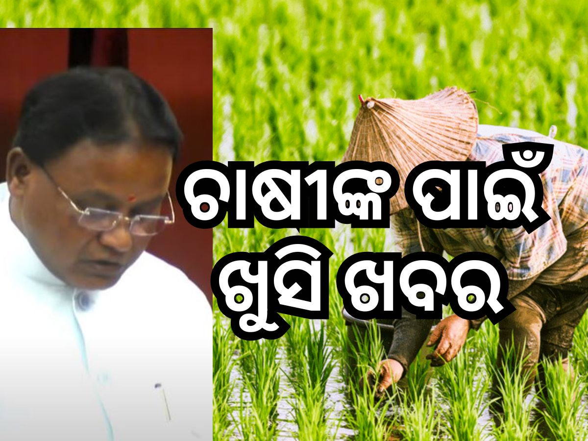 Odisha Budget 2024: ପୂର୍ବଥର ଅପେକ୍ଷା ବଢିଲା କୃଷି ବଜେଟ୍, ଜାଣନ୍ତୁ କିପରି ଖର୍ଚ୍ଚ ହେବ ଅର୍ଥ Odisha Budget 2024: ପୂର୍ବଥର ଅପେକ୍ଷା ବଢିଲା କୃଷି ବଜେଟ୍, ଜାଣନ୍ତୁ କିପରି ଖର୍ଚ୍ଚ ହେବ ଅର୍ଥ