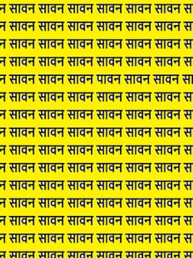 5 सेकेंड में ढूंढकर दिखाएं सावन के बीच में छिपा पावन, बड़े-बड़े विद्वान भी हैं फेल 