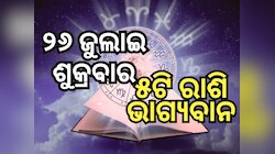 Lucky Zodiac Sign: ୨୬ ଜୁଲାଇ ଶୁକ୍ରବାର ଦିନ ରବି ଯୋଗର ଶୁଭ ସମକକ୍ଷ, ୫ ରାଶିର ଭାଗ୍ୟ ଉଜ୍ୱଳ