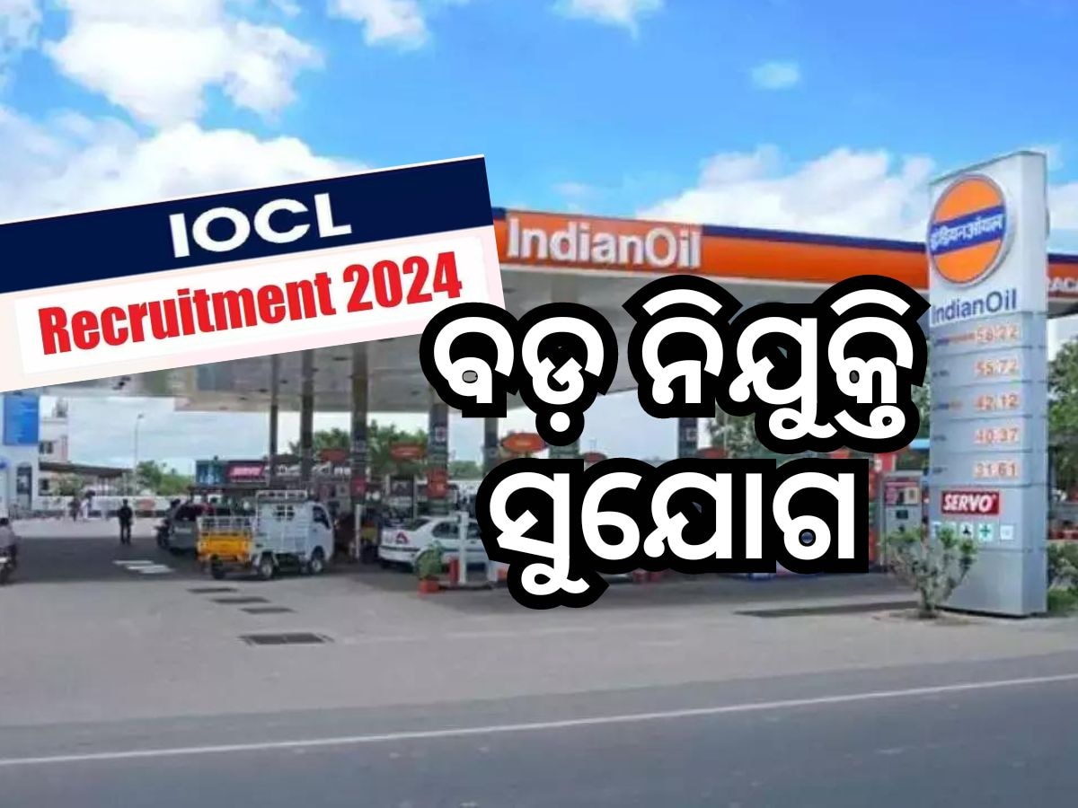 IOCL Recruitment 2024: ଭାରତୀୟ ତୈଳ ନିଗମରେ ନିଯୁକ୍ତି ସୁଯୋଗ, ଜାଣନ୍ତୁ ଆବେଦନର ଶେଷ ତାରିଖ