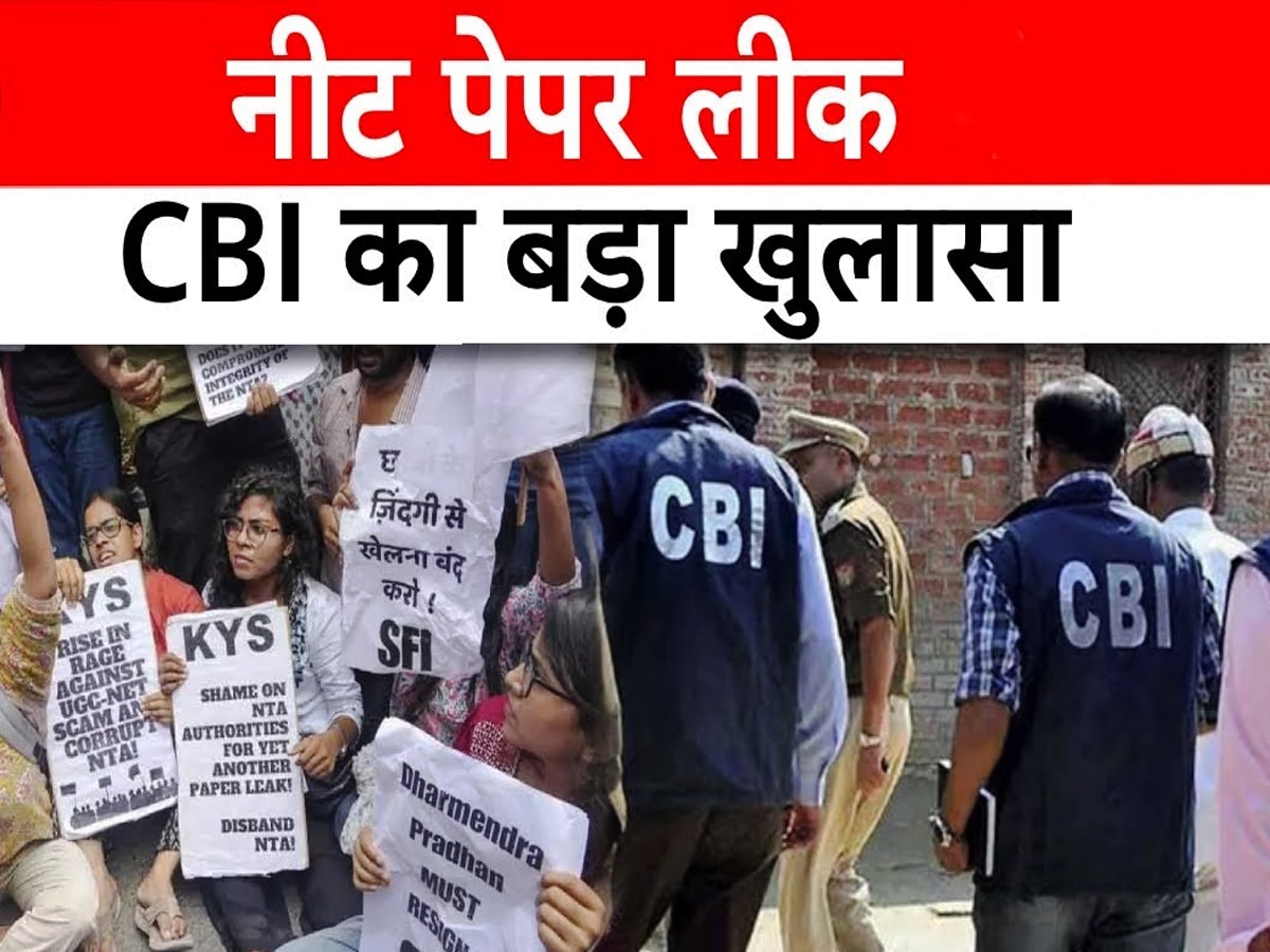 NEET Paper Leak: हजारीबाग के इस स्कूल से लीक हुआ NEET पेपर, CBI ने परत दर परत खोली दी साजिश की कड़ी