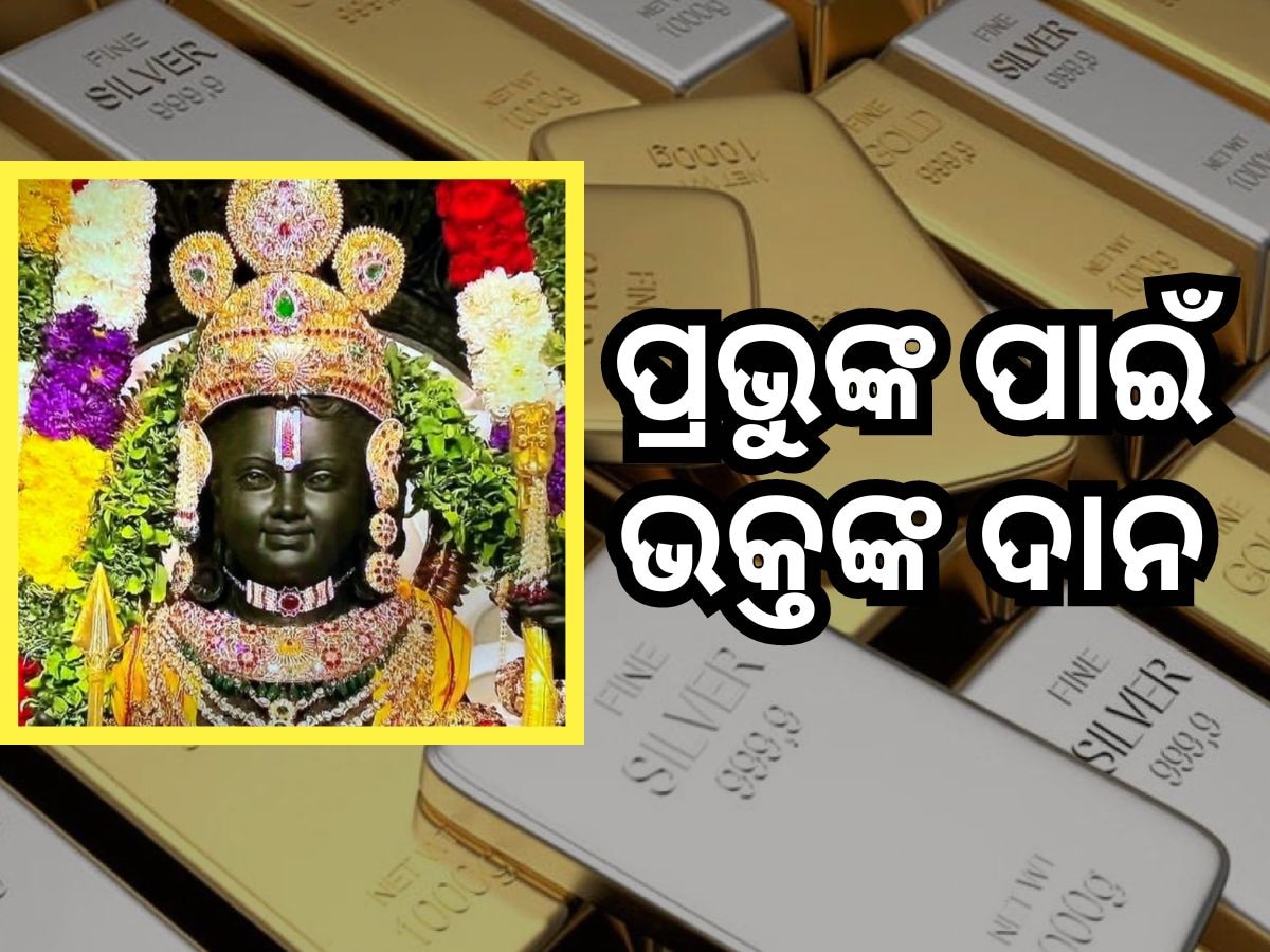 Ayodhya News: ଅଯୋଧ୍ୟା ରାମ ମନ୍ଦିରରେ ସୁନା ଓ ରୂପା ବର୍ଷା କରୁଛନ୍ତି ଭକ୍ତ