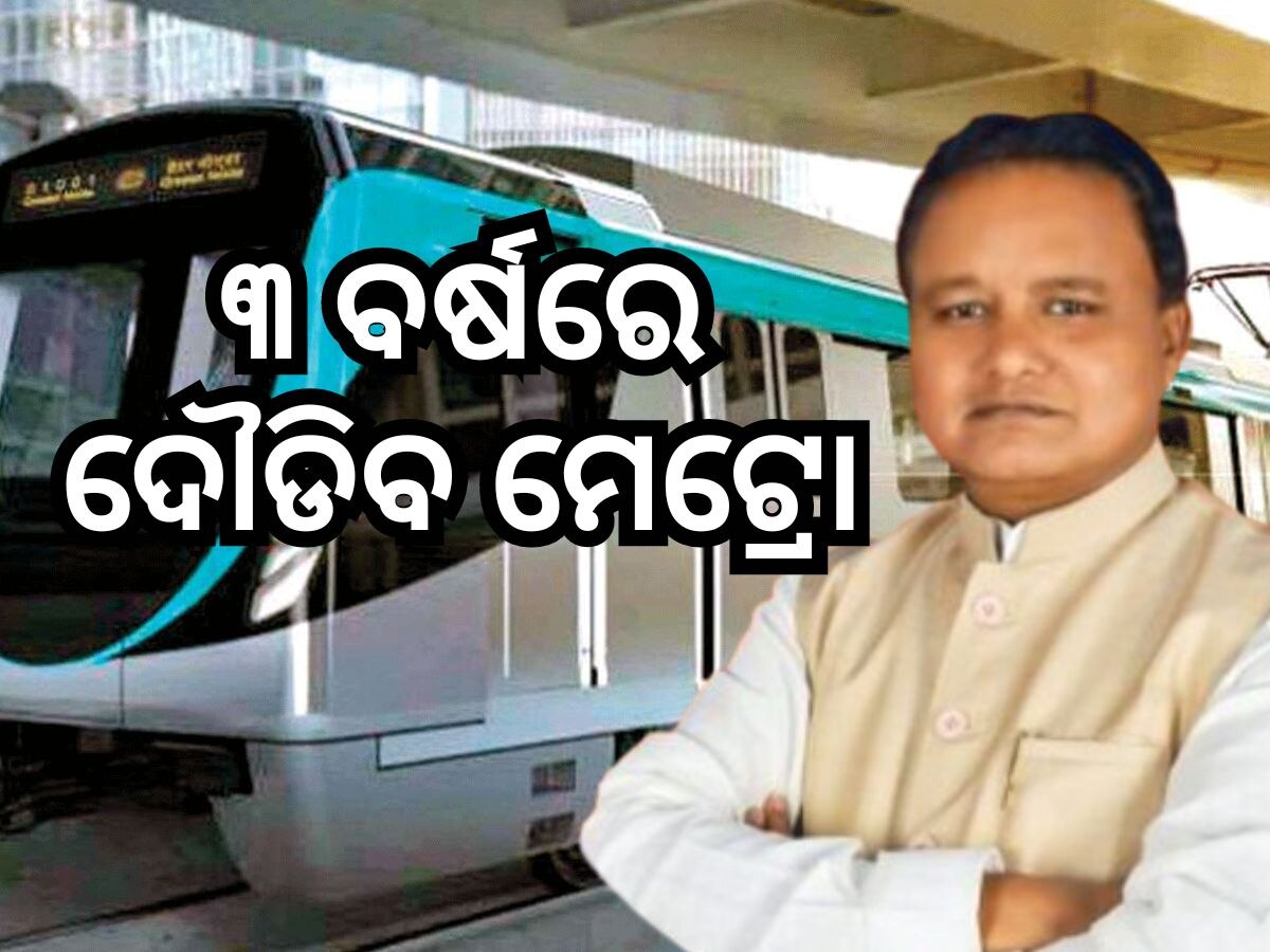 ୩ ବର୍ଷ ମଧ୍ୟରେ କାର୍ଯ୍ୟକ୍ଷମ ହେବ ଭୁବନେଶ୍ୱର-ତ୍ରିଶୁଳିଆ ମେଟ୍ରୋ ରେଳ ପ୍ରକଳ୍ପ