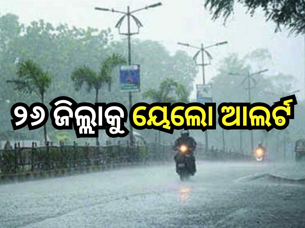 Weather Update: ଆଜି ଏହିସବୁ ଜିଲ୍ଲାରେ ପ୍ରବଳରୁ ଅତି ପ୍ରବଳ ବର୍ଷା ,ଆଲର୍ଟ ଜାରି କଲା ପାଣିପାଗ ବିଭାଗ