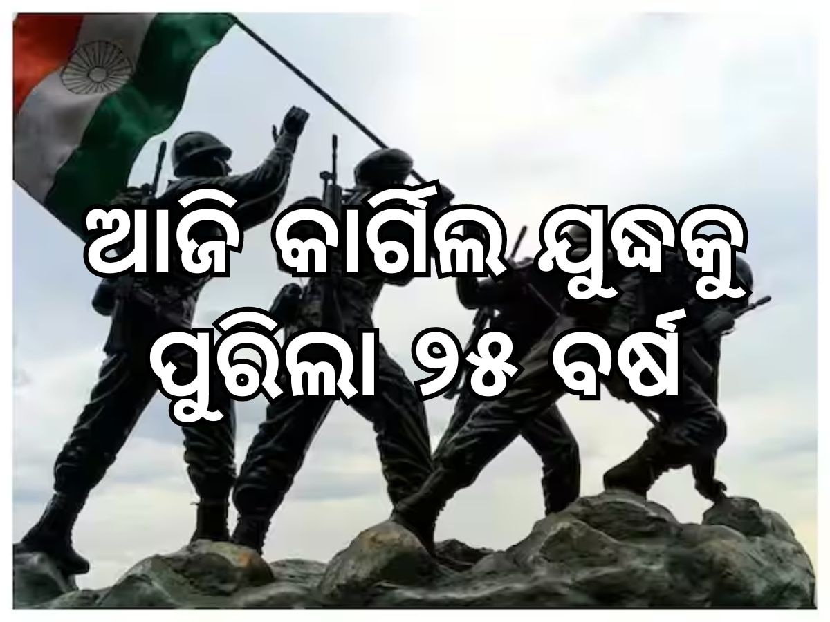 Kargil Vijay Diwas: ଆଜି କାର୍ଗିଲ ଯୁଦ୍ଧକୁ ପୁରିଲା ୨୫ ବର୍ଷ, କାର୍ଗିଲ ଯିବେ ପ୍ରଧାନମନ୍ତ୍ରୀ