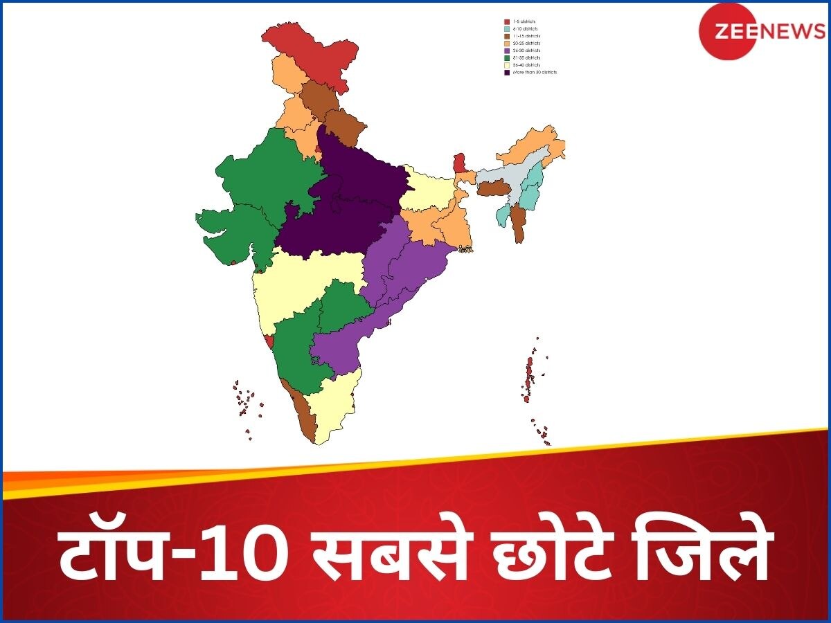 Smallest District In India: ये हैं भारत के 10 सबसे छोटे जिले, 5 तो अपनी दिल्ली में ही हैं