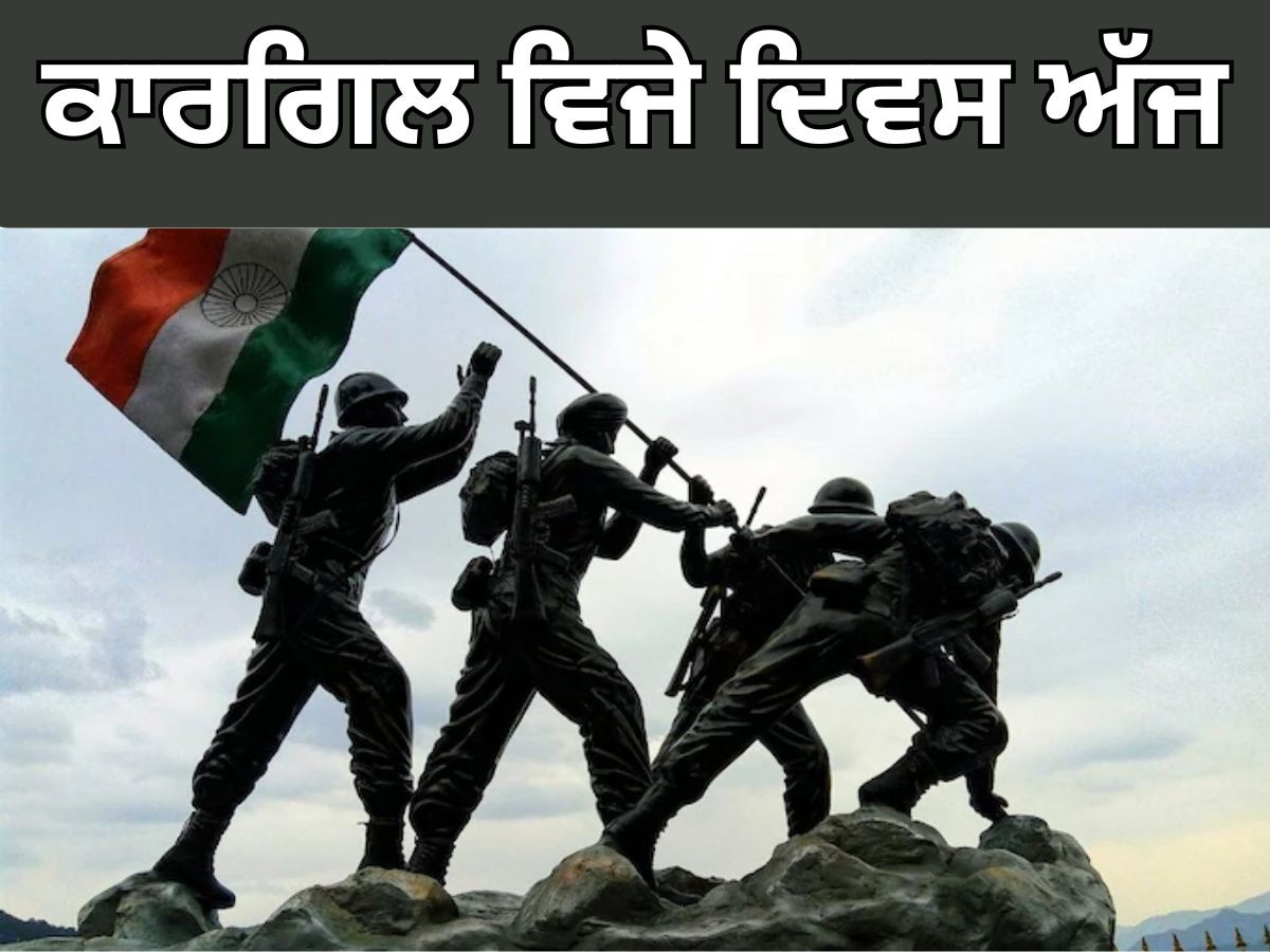 Kargil Vijay Diwas 2024: ਕਾਰਗਿਲ ਵਿਜੇ ਦਿਵਸ ਅੱਜ; ਹਰ ਸਾਲ ਕਿਉਂ ਮਨਾਇਆ ਜਾਂਦਾ ਹੈ? ਜਾਣੋ ਇਤਿਹਾਸ 