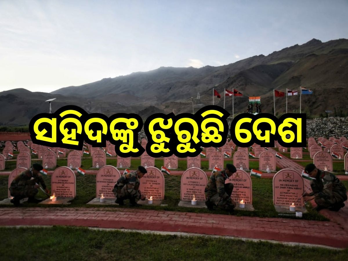 Kargil Vijay Diwas 2024: ଆଜି ଦେଶ ପାଳୁଛି ବିଜୟ ଦିବସ, କାର୍ଗିଲରେ ସହିଦ ହୋଇଥିଲେ ସେହି ୮ ଓଡ଼ିଆ ଯବାନ