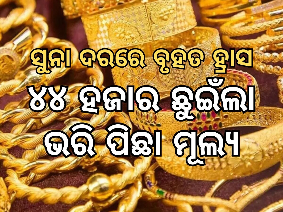 Gold and silver prices: ସପ୍ତାହ ଶେଷରେ ସୁନା ଦରରେ ହ୍ରାସ, ୪୪ ହଜାର ଛୁଇଁଲା ସୁନା