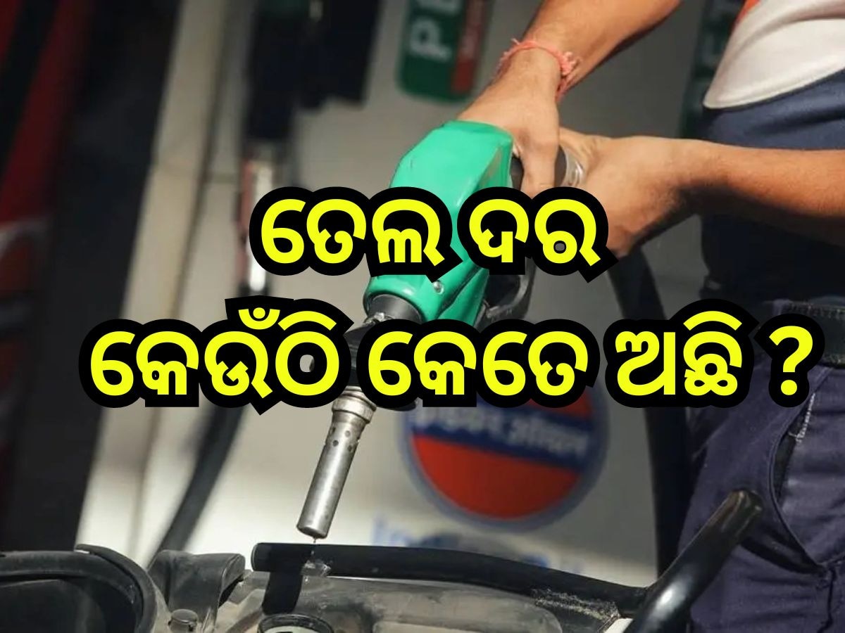 Petrol Diesel Price Today: ଗାଡି଼ରେ ତେଲ ପକାଇବା ପୂର୍ବରୁ ଚେକ୍ କରନ୍ତୁ ଆଜିର ପେଟ୍ରୋଲ-ଡିଜେଲ୍ ଦର