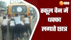 viral video: स्कूल वैन को धक्का लगाते घर पहुंचे छात्र, वीडियो हुआ वायरल