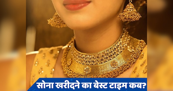 Gold Price Today: बजट के बाद 5000 रुपये सस्ता हो गया सोना, अभी और गिरेंगी कीमतें या खरीद लें?