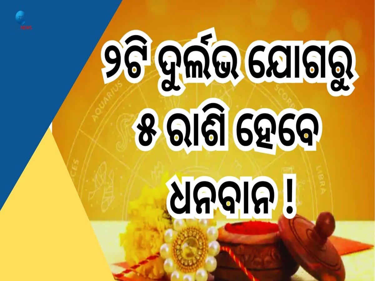 Rakhi Purnima: ରାକ୍ଷୀ ପୂର୍ଣ୍ଣିମାରେ ୨ଟି ଦୁର୍ଲଭ ଯୋଗ, ଏହି ୫ରାଶିର ଫିଟିଯିବ ଭାଗ୍ୟ ! 