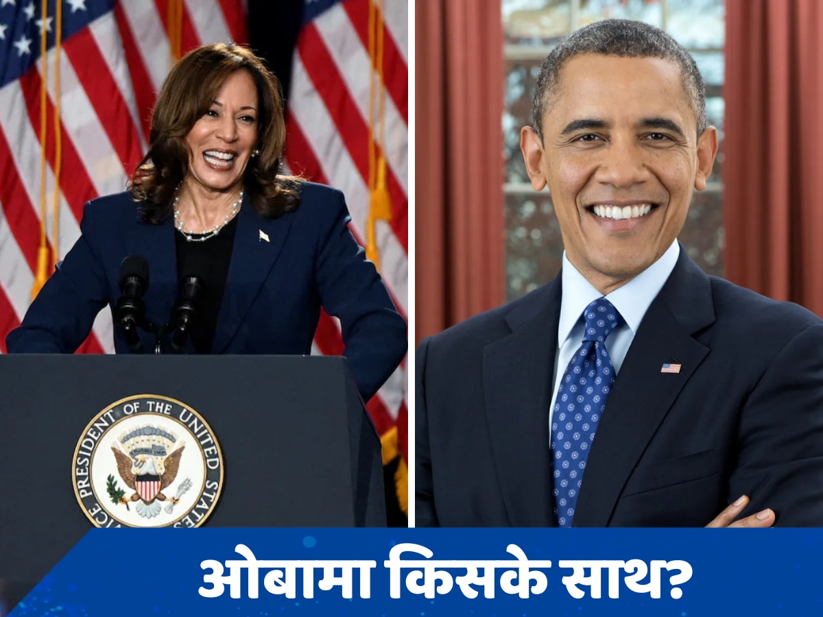 US Presidential Election: आखिरकार बराक ओबामा ने बता ही दिया कि वो कमला हैरिस का समर्थन करेंगे या नहीं