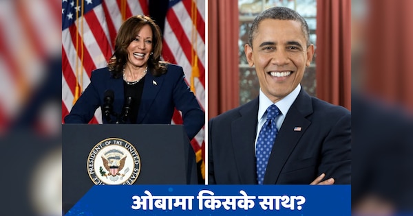 US Presidential Election: आखिरकार बराक ओबामा ने बता ही दिया कि वो कमला हैरिस का समर्थन करेंगे या नहीं