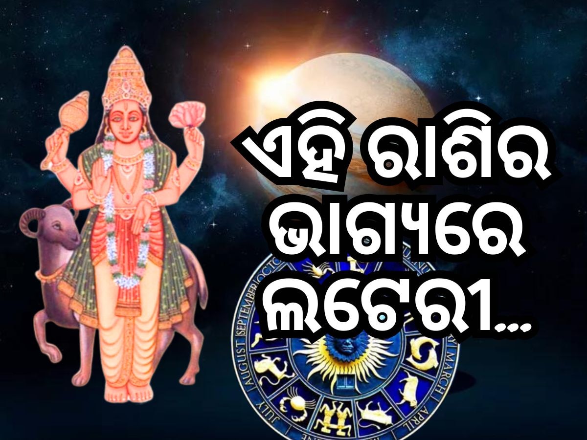 Mangal Gochar 2024: ଅଗଷ୍ଟ ୧୬ ପର୍ଯ୍ୟନ୍ତ ୩ ରାଶିର ଭାଗ୍ୟରେ ଧନର ବର୍ଷା