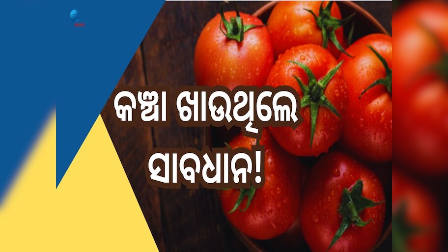 Tomato Side Effects: ଅଧିକ ଟମାଟୋ ଖାଉଥିଲେ ସାବଧାନ! ଅଜାଣତେ ମାଡ଼ିବସିବ ଗମ୍ଭୀର ରୋଗ 