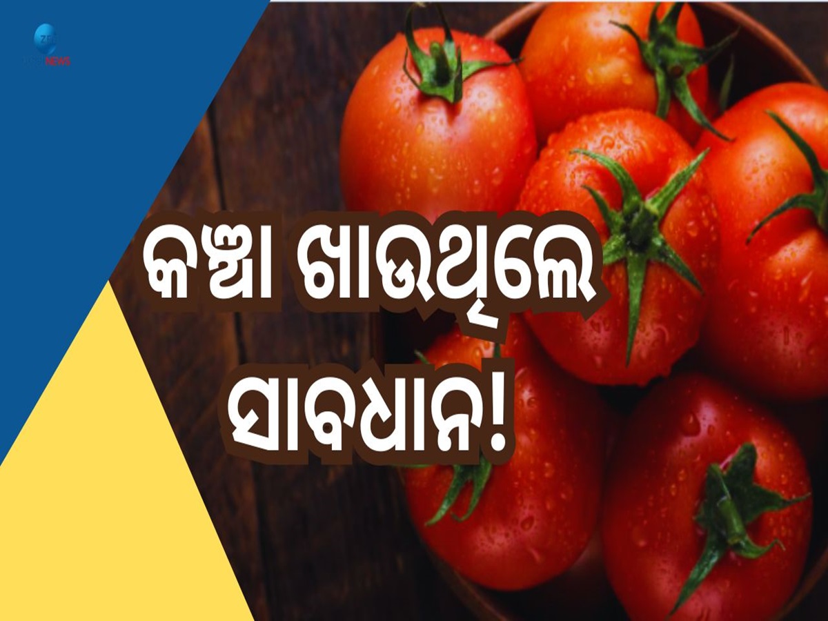 Tomato Side Effects: ଅଧିକ ଟମାଟୋ ଖାଉଥିଲେ ସାବଧାନ! ଅଜାଣତେ ମାଡ଼ିବସିବ ଗମ୍ଭୀର ରୋଗ Tomato Side Effects: ଅଧିକ ଟମାଟୋ ଖାଉଥିଲେ ସାବଧାନ! ଅଜାଣତେ ମାଡ଼ିବସିବ ଗମ୍ଭୀର ରୋଗ