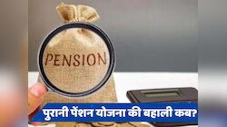 कर्मचारी ध्यान दें! बजट के बाद पुरानी पेंशन योजना पर आ गया सबसे बड़ा अपडेट