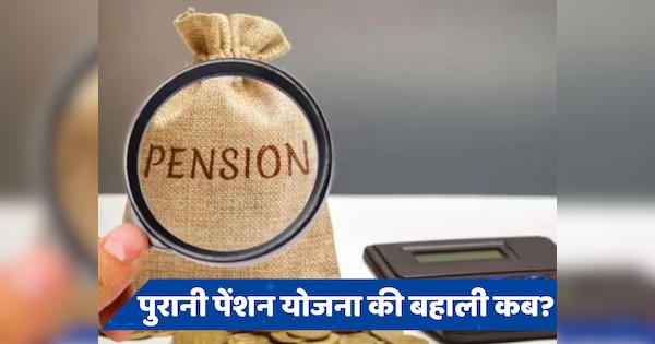 Old Pension Scheme: कर्मचारी ध्यान दें! बजट के बाद पुरानी पेंशन योजना पर आ गया सबसे बड़ा अपडेट