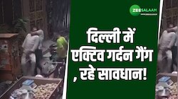 दिल्ली में एक्टिव गर्दन गैंग, गरीब सब्जीवाले को मारकर लूट लिए सारे पैसे! 