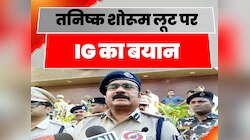 Purnea News: तनिष्क शोरूम में दिनदहाड़े हुई डकैती पर IG का बयान, बताई ये बात