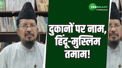 दुकानों पर नाम, हिंदू-मुस्लिम तमाम, धर्म के नाम पर बांटने वालों से रहे सावधान! 