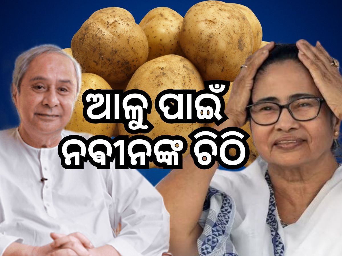 ଆଳୁ ପାଇଁ ମମତାଙ୍କୁ ପୂର୍ବତନ ମୁଖ୍ୟମନ୍ତ୍ରୀଙ୍କ ଚିଠି