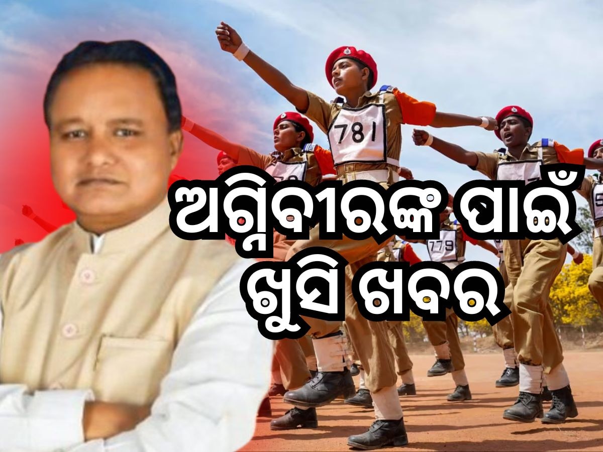 ଅଗ୍ନିବୀରଙ୍କ ପାଇଁ ଓଡ଼ିଶା ପୁଲିସରେ ୧୦ ପ୍ରତିଶତ ଆରକ୍ଷଣ, ୫ ବର୍ଷ ବୟସସୀମା କୋହଳ