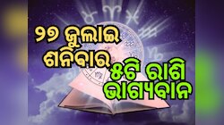 Lucky Zodiac Sign: ୨୭ ଜୁଲାଇ ଶନିବାର, ୫ଟି ରାଶିର ଭାଗ୍ୟ ଉଜ୍ୱଳ