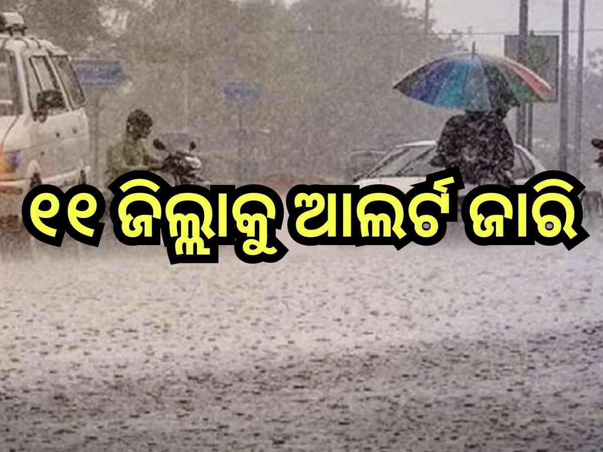 Weather Update: ସୃଷ୍ଟି ହେଲା ଆଉ ଏକ ଲଘୁଚାପ, ଏହିସବୁ ଜିଲ୍ଲାରେ ଆଜି ପ୍ରବଳ ବର୍ଷିବ