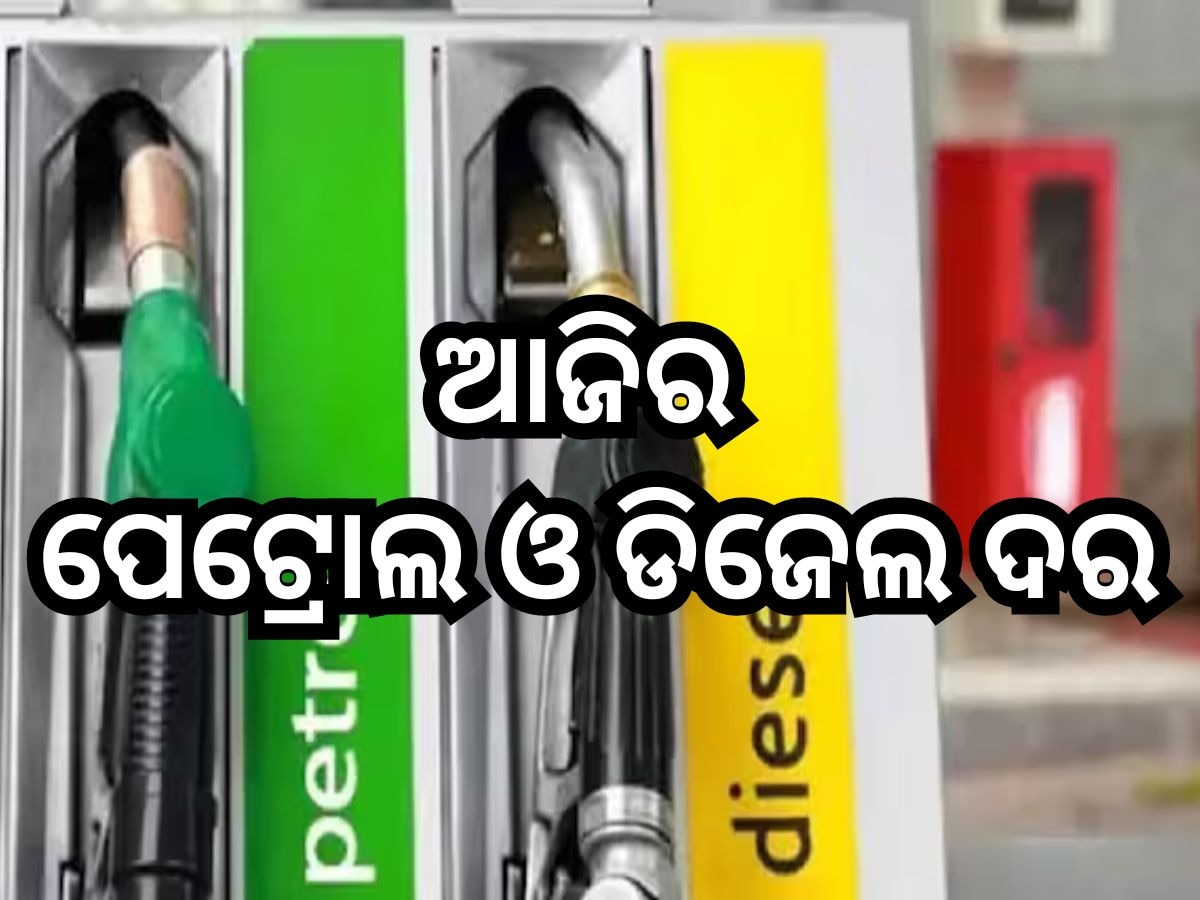 Petrol Diesel Price Today: ଜାଣନ୍ତୁ, ଆଜି ରାଜ୍ୟରେ କମିଲା ନା ବଢିଲା ତେଲ ଦର